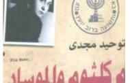 بين الماضى والحاضر مفاجأة صادمة الموساد تتجسس على هذة النجمة والعمل على تجنيدها