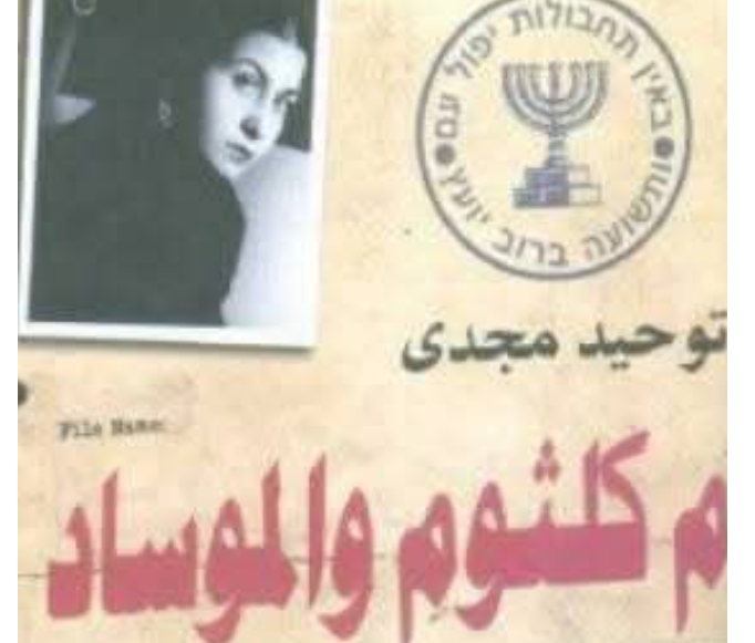 بين الماضى والحاضر مفاجأة صادمة الموساد تتجسس على هذة النجمة والعمل على تجنيدها