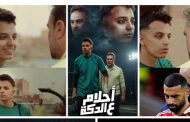 حمدي عاشور وتامر بجاتو يشعلان السوشيال ميديا بـ«أحلام على الدكة».. 10 ملايين مشاهدة ورسائل نارية ضد الواسطة