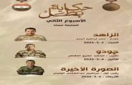 هيئة الاستخبارات العسكرية تكشف ببطولات شهداء الوطن خلال معارك الحرب على الإرهاب في سلسلة حكاية بطل 