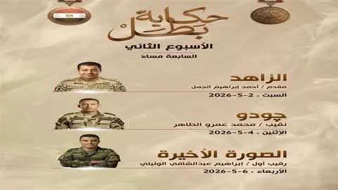 هيئة الاستخبارات العسكرية تكشف ببطولات شهداء الوطن خلال معارك الحرب على الإرهاب في سلسلة حكاية بطل 