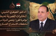 تصريح للدكتور الجوهري الشبيني: المخابرات المصرية تحبط “مؤامرة القرن” وتحمي الدولة من مخططات الاستدراج العسكري