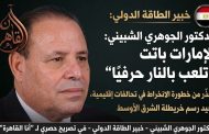 الجوهري الشبيني: الإمارات تُغامر بمستقبل المنطقة في رهان سياسي وعسكري خطير