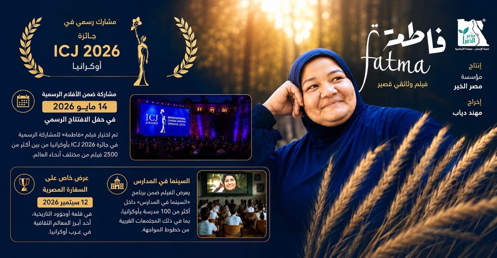 فيلم فاطمة من توثيق مصر الخير يواصل حضوره بمهرجان ICJ الدولي في أوكرانيا 