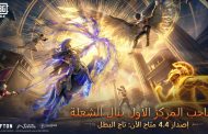 ببجي موبايل تطلق تحديث الإصدار 4.4 وتكشف عن ملامح حقبة بطولية جديدة