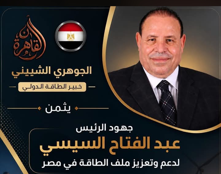 الدكتور الجوهري الشبيني يثمن  جهود الرئيس عبد الفتاح السيسي لدعم وتعزيز ملف الطاقة في مصر