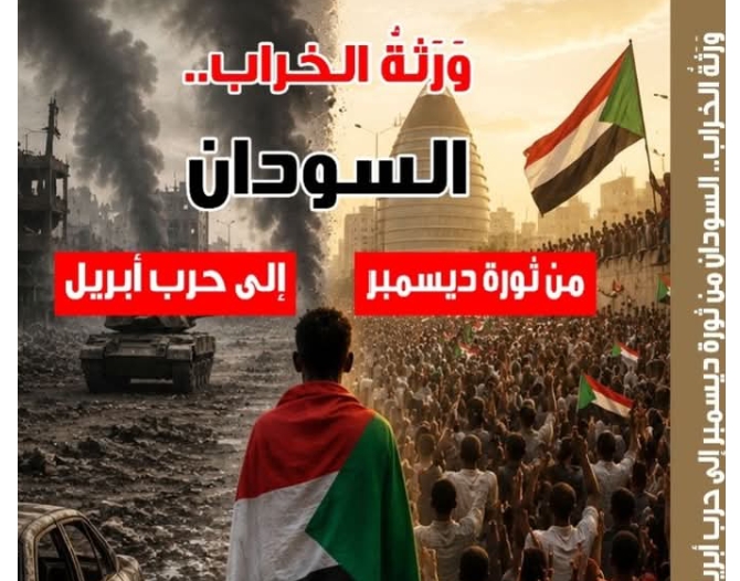 قريباً.. “وَرَثة الخراب”.. كتاب جديد يكشف كيف انتقل السودان من حلم الثورة إلى كابوس الحرب