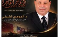 د.الجوهري الشبيني: زيارة ترامب إلى بكين تحمل رسائل جيوسياسية تتجاوز الملفات التجارية