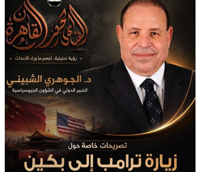 د.الجوهري الشبيني: زيارة ترامب إلى بكين تحمل رسائل جيوسياسية تتجاوز الملفات التجارية
