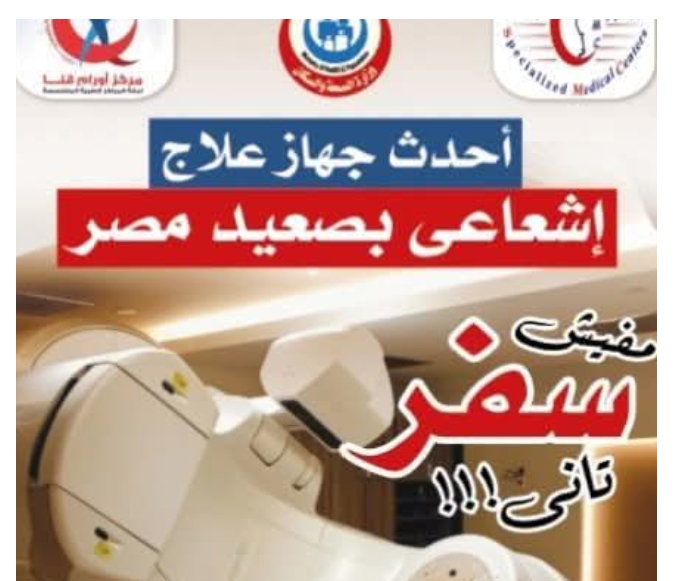 إنجازات وحدة العلاج الاشعاعي بمركز اورام قنا خلال عامها الاول