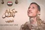 حكاية البطل محمد مصطفى الذي أرعب التكفيريين في سيناء حتى استشهد