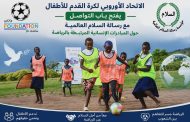 الاتحاد الاوروبي لكرة القدم للاطفال يدعو إلى التعاون مع مؤسسة رسالة السلام العالمية لتحويل المناسبات الرياضية إلى جسر للسلام بين الشعوب