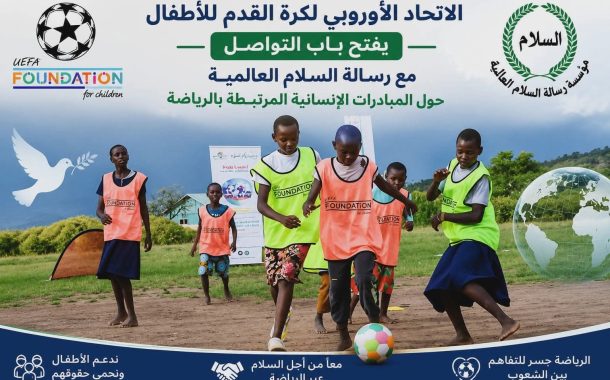 الاتحاد الاوروبي لكرة القدم للاطفال يدعو إلى التعاون مع مؤسسة رسالة السلام العالمية لتحويل المناسبات الرياضية إلى جسر للسلام بين الشعوب