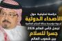 دراسة تحليلية حول الأصداء الدولية لدعوة مؤسسة رسالة السلام العالمية لجعل كأس العالم 2026 جسراً للسلام بين شعوب العالم*