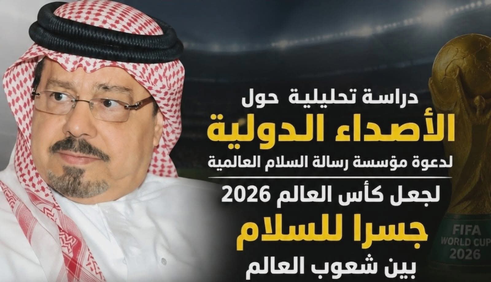 دراسة تحليلية حول الأصداء الدولية لدعوة مؤسسة رسالة السلام العالمية لجعل كأس العالم 2026 جسراً للسلام بين شعوب العالم*