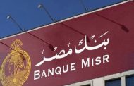 بنك مصر يرفع العائد على الشهادة الثلاثية ليصل إلى 17.85% سنويًا