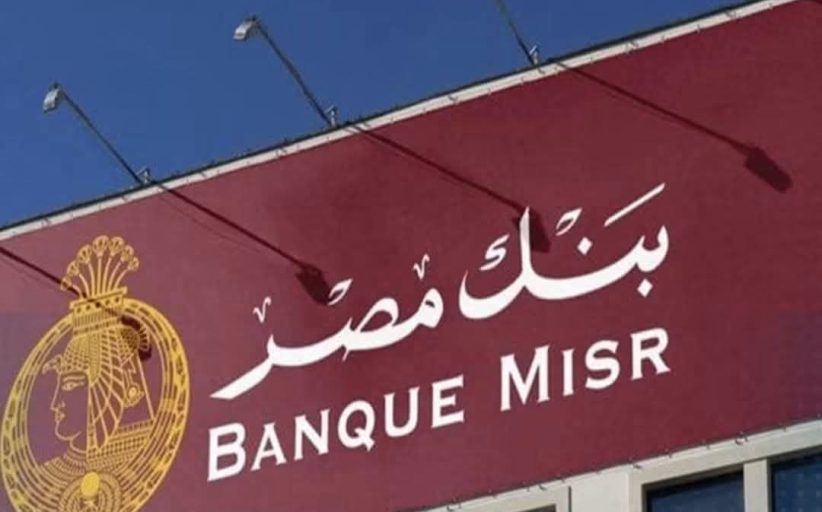بنك مصر يرفع العائد على الشهادة الثلاثية ليصل إلى 17.85% سنويًا