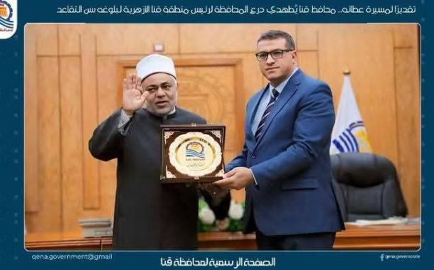 محافظ قنا يهدي درع المحافظة لرئيس منطقة قنا الأزهرية لبلوغه سن التقاعد
