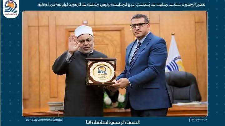 محافظ قنا يهدي درع المحافظة لرئيس منطقة قنا الأزهرية لبلوغه سن التقاعد