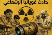 حادث غويانيا الإشعاعي قصص حقيقية حدثت بالفعل