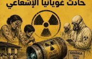حادث غويانيا الإشعاعي قصص حقيقية حدثت بالفعل
