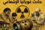 حادث غويانيا الإشعاعي قصص حقيقية حدثت بالفعل