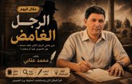 الرجل الغامض 