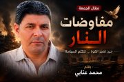 مفاوضات النار 