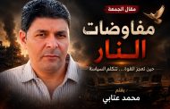 مفاوضات النار 