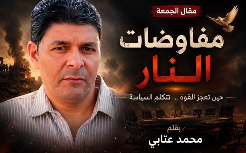 مفاوضات النار 