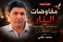 مفاوضات النار 