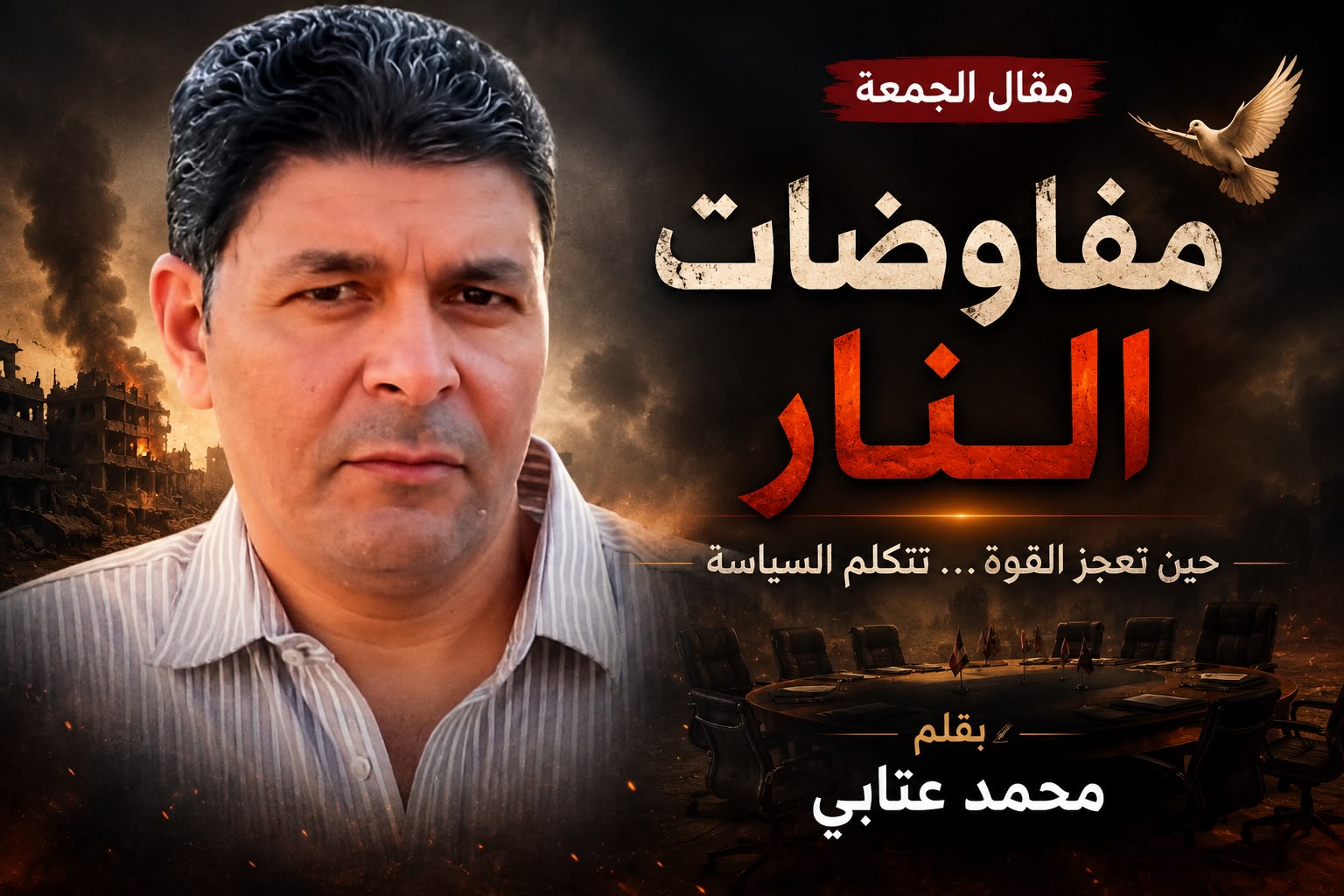 مفاوضات النار 