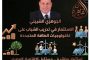 الدكتور وليد الدالي: علاج القدم السكري مبكرًا يحمي المريض من الوصول إلى مرحلة البتر