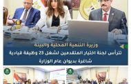 وزيرة التنمية المحلية والبيئة تترأس لجنة اختيار 23 من القيادات الجديدة بالوزارة