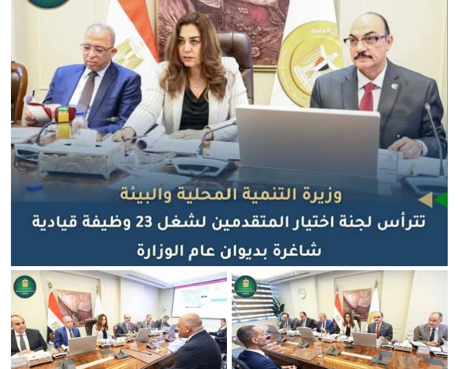 وزيرة التنمية المحلية والبيئة تترأس لجنة اختيار 23 من القيادات الجديدة بالوزارة