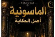 نتعرف على أخطر ملفات الماسونية والحقيقة الغائبة الجزء الأول
