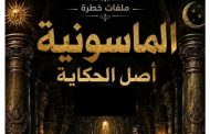 نتعرف على أخطر ملفات الماسونية والحقيقة الغائبة الجزء الأول