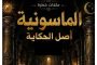 نتعرف على أخطر ملفات الماسونية والحقيقة الغائبة الجزء الأول