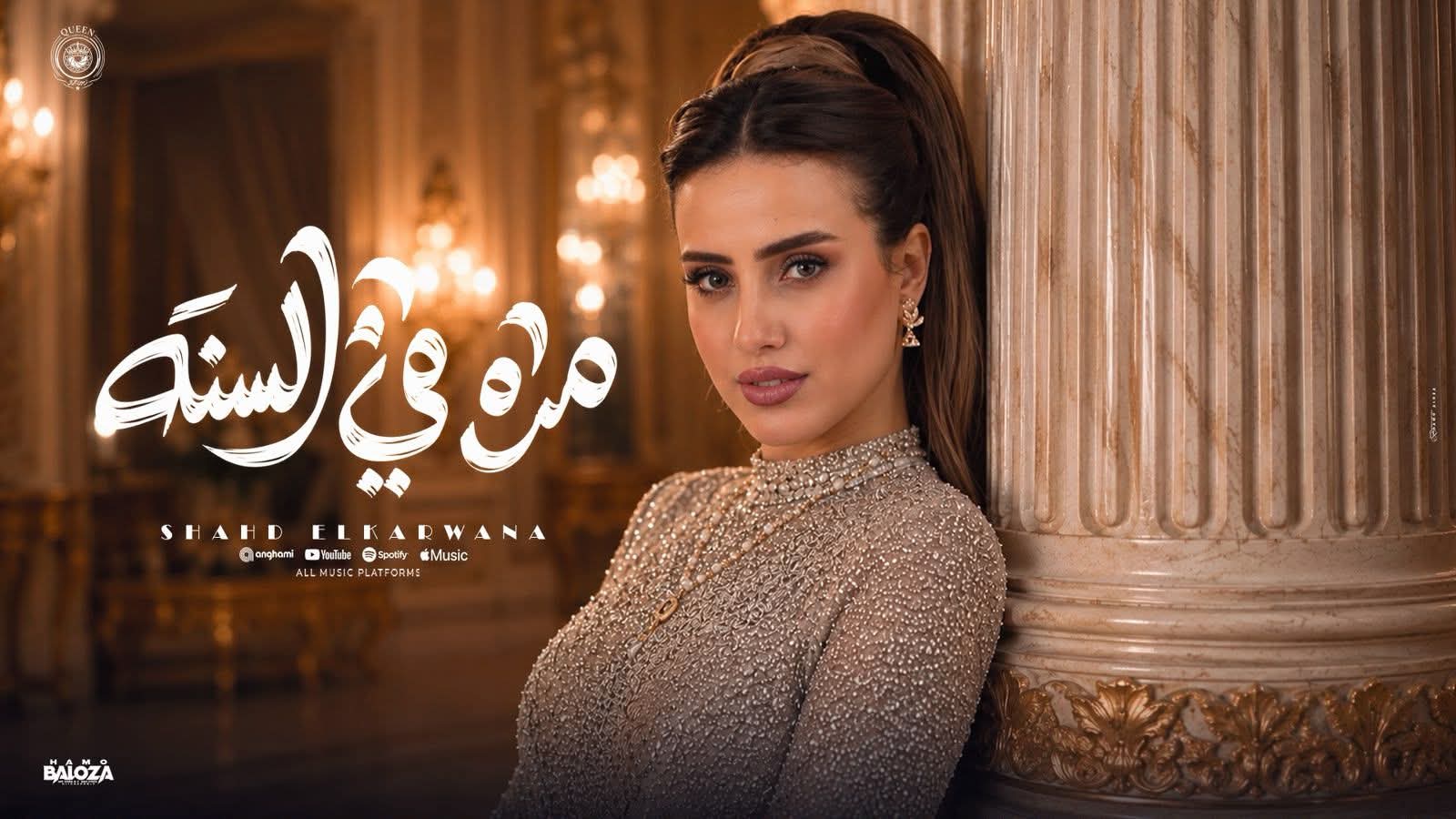 شهد الكروانة تتألق في أحدث أعمالها الفنية “مرة في السنة” من إنتاج شركة كوين برودكشن