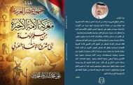بقيادة جمهورية مصر العربية.. معركة الأمة الأخيرة: كتاب جديد للمفكر العربي علي محمد الشرفاء الحمادي يرصد الطريق من حلم الوحدة إلى مشروع الإنقاذ العربي