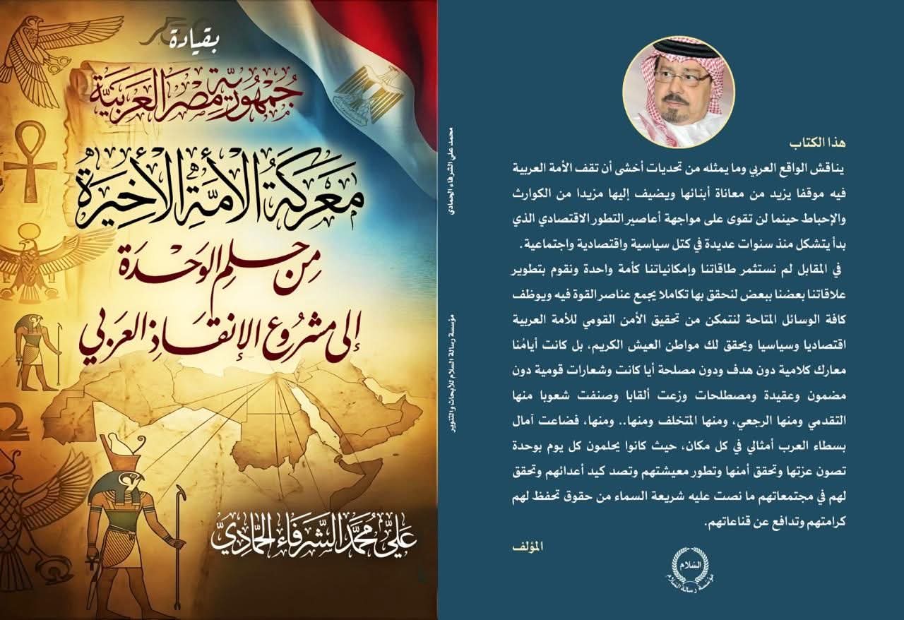 بقيادة جمهورية مصر العربية.. معركة الأمة الأخيرة: كتاب جديد للمفكر العربي علي محمد الشرفاء الحمادي يرصد الطريق من حلم الوحدة إلى مشروع الإنقاذ العربي