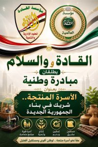 السلام والقادة تطلقان مبادرة وطنية بعنوان (الأسرة المنتجة..شريك في بناء الجمهورية الجديدة )