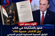 رجل الأقدار.. كتاب يوثق مسيرة زعيم (2)