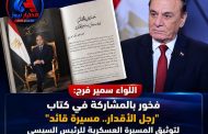 رجل الأقدار.. كتاب يوثق مسيرة زعيم (2)