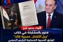 رجل الأقدار.. كتاب يوثق مسيرة زعيم (2)