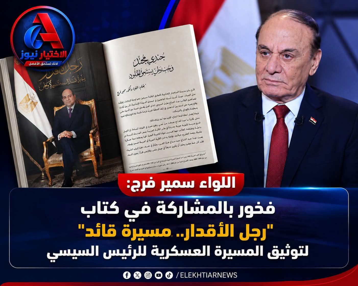 رجل الأقدار.. كتاب يوثق مسيرة زعيم (2)