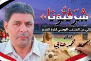 شرفتونا 
