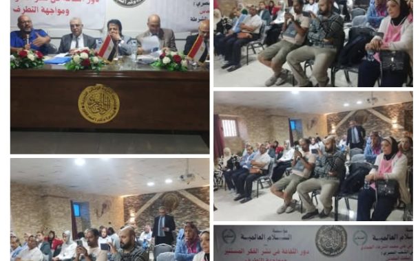 تفاصيل ندوة مؤسسة رسالة السلام العالمية بالإسكندرية تحت عنوان «دور الثقافة في نشر الفكر المستنير ومواجهة التطرف»