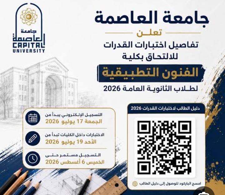 اختبار القدرات الفنية بكلية الفنون التطبيقية جامعة العاصمة..يوليو - اغسطس 2026
